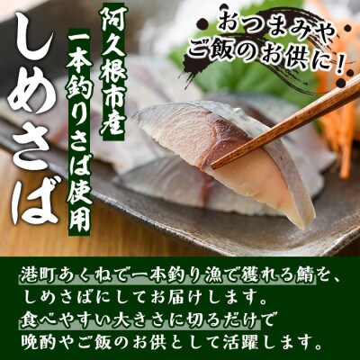 鹿児島県 阿久根市産 しめさば (3枚)・レモンしめさば (4枚)【福美丸水産】a-12-279-z
