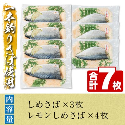 鹿児島県 阿久根市産 しめさば (3枚)・レモンしめさば (4枚)【福美丸水産】a-12-279-z