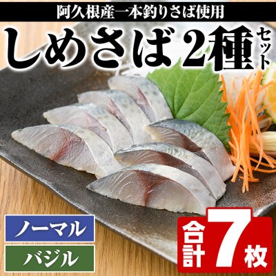 鹿児島県 阿久根市産 しめさば (3枚)・バジルしめさば (4枚)【福美丸水産】a-12-280-z