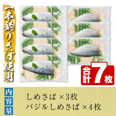鹿児島県 阿久根市産 しめさば (3枚)・バジルしめさば (4枚)【福美丸水産】a-12-280-z