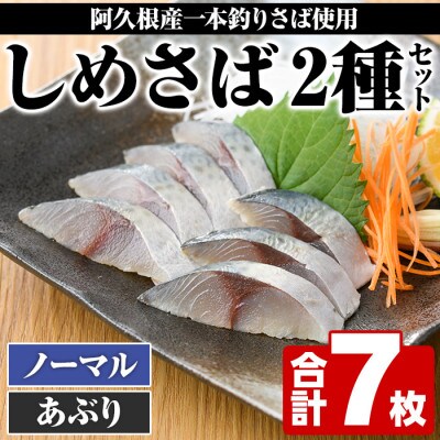 鹿児島県 阿久根市産しめさば(3枚)・あぶりしめさば(4枚) 【福美丸水産】a-12-281-z