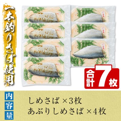 鹿児島県 阿久根市産しめさば(3枚)・あぶりしめさば(4枚) 【福美丸水産】a-12-281-z