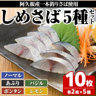 鹿児島県 阿久根市産 しめさばセット (5種・合計10枚)  【福美丸水産】a-17-10-z