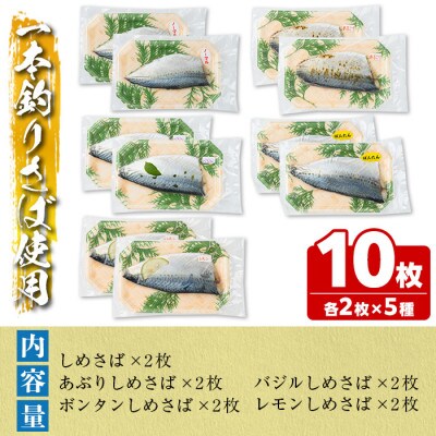 鹿児島県 阿久根市産 しめさばセット (5種・合計10枚)  【福美丸水産】a-17-10-z