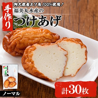 福美丸水産の手作り つけあげ 3枚入り×10袋 計30枚 さつまあげ 詰め合わせ【福美丸水産】