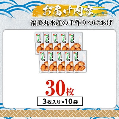 福美丸水産の手作り つけあげ 3枚入り×10袋 計30枚 さつまあげ 詰め合わせ【福美丸水産】