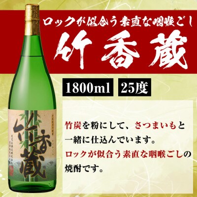薩摩焼酎「喜之進」と「竹香蔵」セット(合計6本・各1800ml)  【齊藤商店】 a-59-2