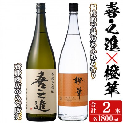 薩摩焼酎「喜之進」と「橙華」セット(合計2本・各1800ml) 【齊藤商店】 a-26-14