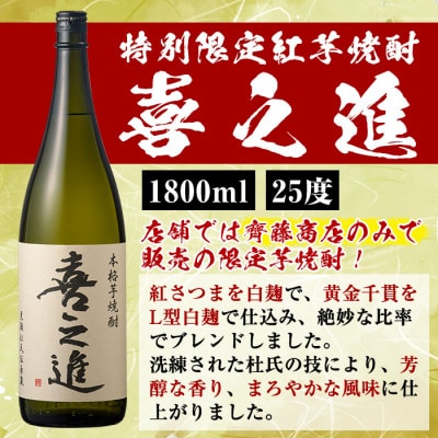 薩摩焼酎「喜之進」と「橙華」セット(合計2本・各1800ml) 【齊藤商店】 a-26-14