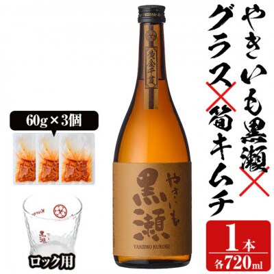 「やきいも黒瀬」とグラスに焼酎の肴セット 焼酎720ml、ロックグラス、筍キムチ a-12-330