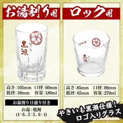 「やきいも黒瀬」とグラスに焼酎の肴セット 焼酎720ml、ロックグラス、筍キムチ a-12-330