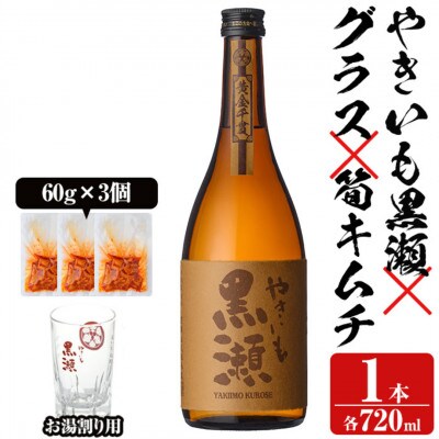 「やきいも黒瀬」とグラスに焼酎の肴セット 焼酎720ml、お湯割りグラス、筍キムチ a-12-329