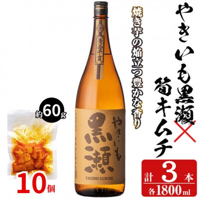 「やきいも黒瀬」3本と焼酎の肴に「筍キムチ」10個セット 本格芋焼酎 【齊藤商店】 a-41-6