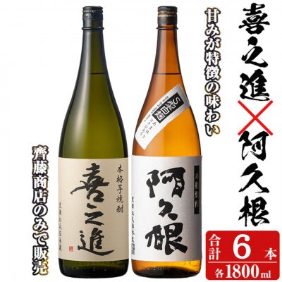 薩摩焼酎「喜之進」と「阿久根」セット (各3本1800ml×合計6本)【齊藤商店】 a-54-6