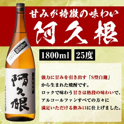 薩摩焼酎「喜之進」と「阿久根」セット (各3本1800ml×合計6本)【齊藤商店】 a-54-6