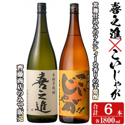 薩摩焼酎「喜之進」と「こいじゃが」セット(合計6本・各1800ml)  【齊藤商店】 a-55-4
