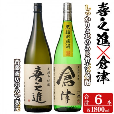 薩摩焼酎「喜之進」と「倉津」セット (各3本1800ml×合計6本) 【齊藤商店】a-55-3