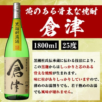 薩摩焼酎「喜之進」と「倉津」セット (各3本1800ml×合計6本) 【齊藤商店】a-55-3
