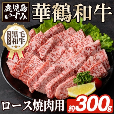 黒毛和牛肉!鹿児島いずみ 華鶴和牛 焼き肉用ロース約300g akn018-24(阿久根市)