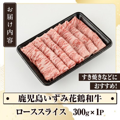 黒毛和牛肉!鹿児島いずみ 華鶴和牛 ローススライス 約300g gakn018-16(阿久根市)