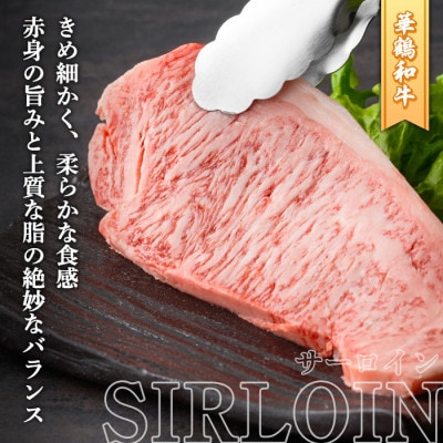 黒毛和牛肉!鹿児島いずみ華鶴和牛サーロインステーキ 計1.2kg akn018-36(阿久根市)