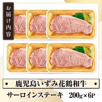 黒毛和牛肉!鹿児島いずみ華鶴和牛サーロインステーキ 計1.2kg akn018-36(阿久根市)