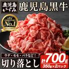 鹿児島黒牛 切り落とし 計約700g 350g×2P ウデ モモ バラ akn018-17 阿久根市