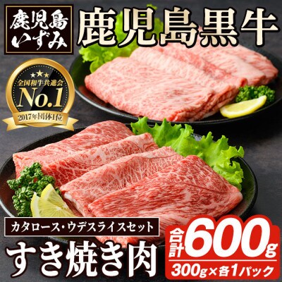 肉質最高ランク5等級 鹿児島黒牛すき焼き用 計約600g akn018-25 D-101(阿久根市)