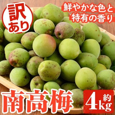 【先行予約!】訳あり! 鹿児島県産 南高梅 サイズ混合 約4kg【松永青果】akn053-09