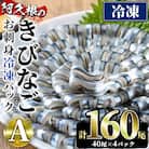 鹿児島県産!阿久根のきびなごお刺身セット(計160尾) 【椎木水産】akn054-05