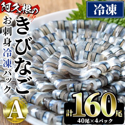 鹿児島県産!阿久根のきびなごお刺身セット(計160尾) 【椎木水産】akn054-05