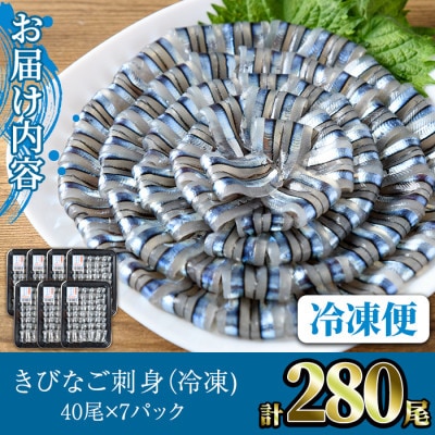 鹿児島県産!阿久根のきびなごお刺身セット(計280尾)  【椎木水産】akn054-09