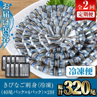 【毎月定期便】鹿児島県産!阿久根のきびなごお刺身セット 計320尾(40尾×4P×2回)全2回