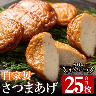 自家製さつまあげ(合計25枚・5枚×5パック) 【川本商店】a-13-24