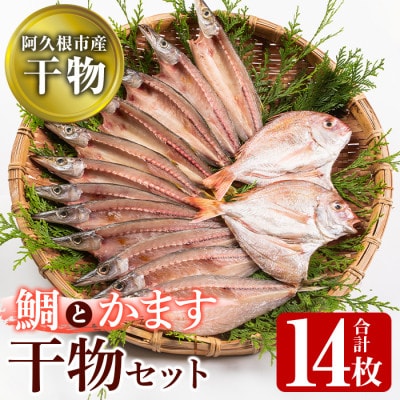 鹿児島県阿久根市産!干物セット(2種・合計14枚) 【川本商店】a-14-27
