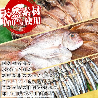鹿児島県阿久根市産干物!新鮮さ一番のり薩摩のひらきセット(6種) 【川本商店】a-14-26