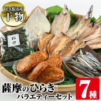 鹿児島県 阿久根市産 干物!薩摩のひらき バラエティーセット (7種)【川本商店】akn030-06