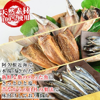 鹿児島県 阿久根市産 干物!薩摩のひらき バラエティーセット (7種)【川本商店】akn030-06