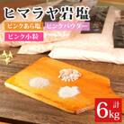 岩塩食用ピンク3種スペシャルセット計6kg(各1袋2kg)