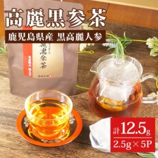 鹿児島県産 黒高麗人参使用!高麗黒参茶 【2.5g(1パック)×5P・計12.5g】 | ふるさと納税のお礼品