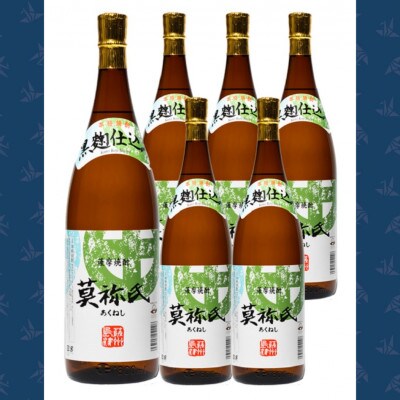 【芋焼酎】莫祢氏(あくねし)[25度]1800ml　6本セット(阿久根市)
