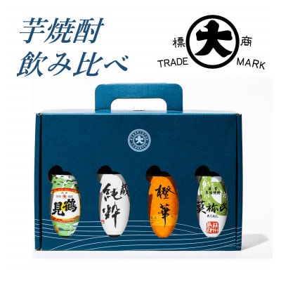 【芋焼酎】大石酒造のこだわり本格焼酎　飲み比べセット(阿久根市)