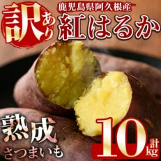 ＜訳あり＞鹿児島県産さつまいも「紅はるか」(計10kg)【合同会社グッドフィールド】12-106