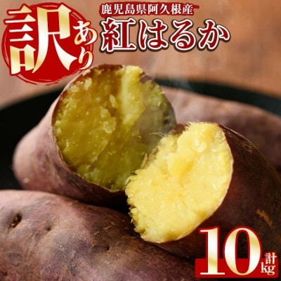 先行予約! <訳あり> 鹿児島県産 さつまいも「紅はるか」計10kg  akn056-08