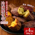 《先行予約!2025年10月以降順次発送》数量限定!冷凍焼き芋 計4kg 12-355-z