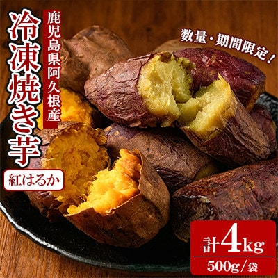 《先行予約!2025年10月以降順次発送》数量限定!冷凍焼き芋 計4kg 12-355-z