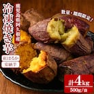 《先行予約!2025年10月以降順次発送》数量限定!冷凍焼き芋 2種 計4kg 12-356-z