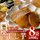 《思いやり型返礼品》鹿児島県産 紅はるか使用!焼き干し芋 計800g a-12-107-z
