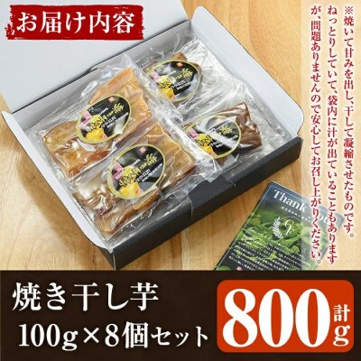 《思いやり型返礼品》鹿児島県産 紅はるか使用!焼き干し芋 計800g a-12-107-z