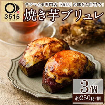 3515(焼き芋・スイーツ専門店)焼き芋ブリュレ 計3個【合同会社グッドフィールド】